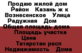 Продаю жилой дом › Район ­ Казань ж/к Вознесенское › Улица ­ Радужная › Дом ­ 75 › Общая площадь дома ­ 170 › Площадь участка ­ 550 › Цена ­ 6 000 000 - Татарстан респ. Недвижимость » Дома, коттеджи, дачи продажа   
